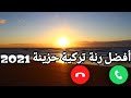 رنات هاتف تركية حزينة رنات هاتف 2021 رنات حزينة 2021 