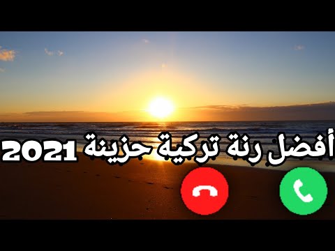 رنات هاتف تركية حزينة رنات هاتف 2021 رنات حزينة 2021 