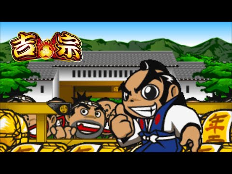 大盤振舞じゃ！／Daito Music(吉宗 サウンドトラックより)