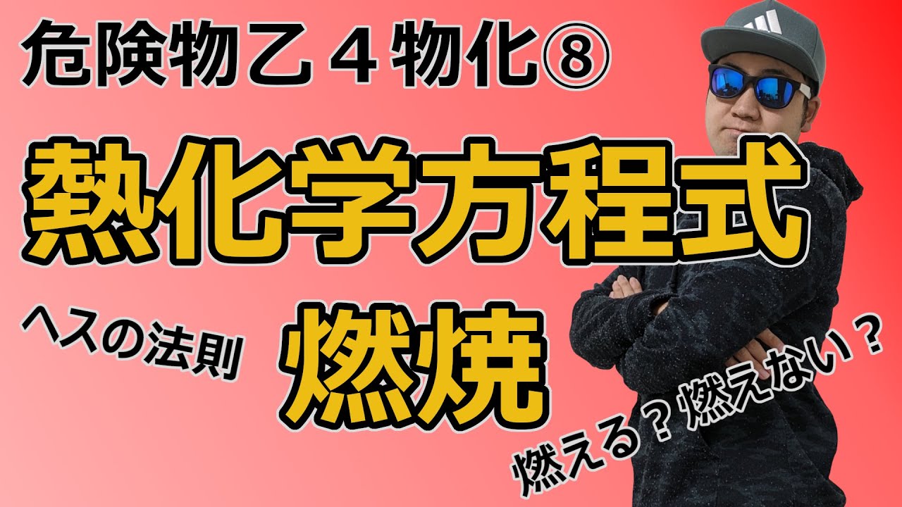 危険物乙４物理化学徹底攻略⑧熱化学方程式と燃焼～難関計算問題の解き方と燃焼の3要素～