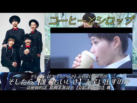 【髭男dism】コーヒーとシロップ