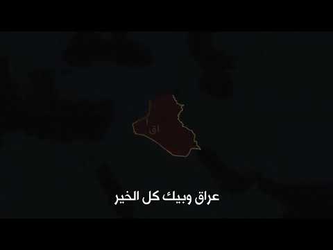 محمود التركي عراقي وما يهزك ريح غير أني العراقي 2022