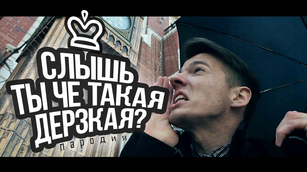 Дерзкий том 1. Че такая дерзкая. Слышь ты че. Слыш ты чё такая дерзкая. Слышь ты че такой дерзкий.