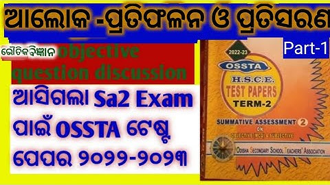 Class 10 th physical science MCQ  for Sa2 exam OSSTA  sample paper 2022-23 ||