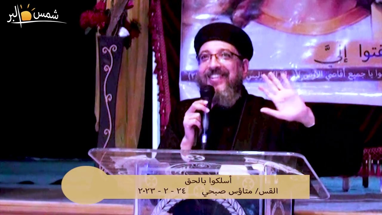 أسلكوا بالحق - القس متاؤس صبحي - 24 - 2 - 2023