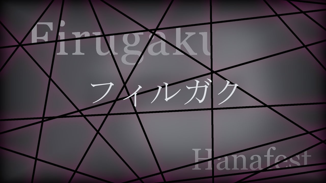 フィルガク – [Hanafest 2021] "夏休み"