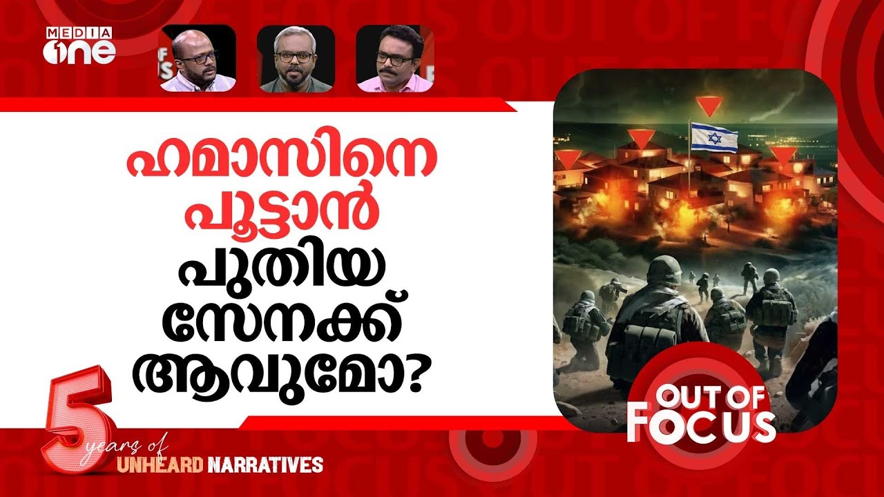 ഗസ്സയിൽ പുതിയ സേന | UN Security Council adopts Trump’s Gaza plan | Out Of Focus