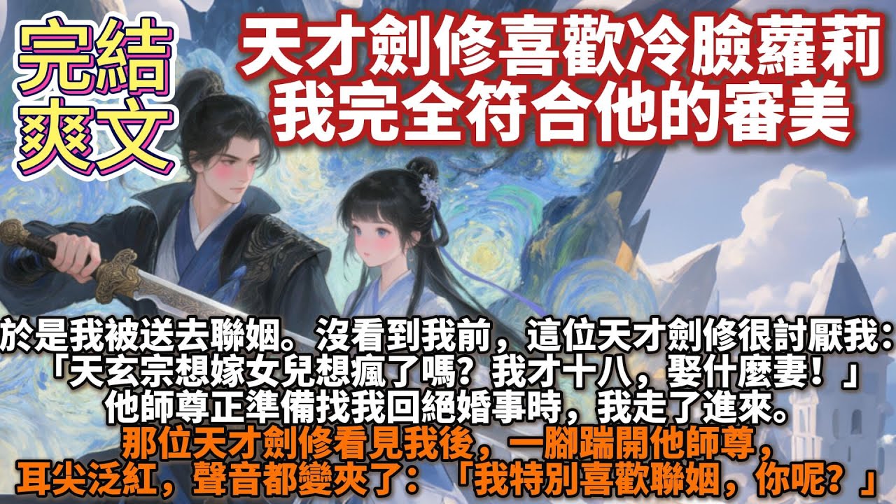 完結爽文：天才劍修喜歡冷臉蘿莉，我完全符合他的審美。沒看到我前，這位天才劍修很討厭我。他師尊正準備找我回絕婚事時，我走了進來。那位天才劍修看見我後，一腳踹開他師尊，聲音都變夾了：我特別喜歡聯姻，你呢？