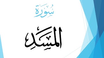 111 سورة المسد .. صلاح بو خاطر .. القرآن هدى للمتقين