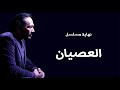علي الحجار - نهاية مسلسل العصيان | Ali Elhaggar - el 3esian end