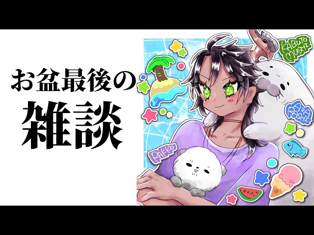 【雑談】お盆最後の雑談【荒咬オウガ/ホロスターズ】#shortsのサムネイル