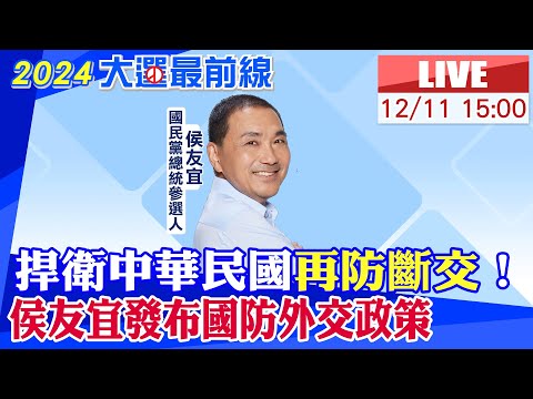 【中天直播#LIVE】捍衛中華民國再防斷交！侯友宜發布國防外交政策20231211@CtiNews