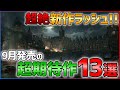 【PS/Switch】9月発売の大注目ゲーム13選!!【おすすめゲーム紹介】