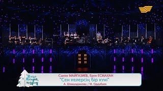 Сәкен Майғазиев, Ерке Есмахан – «Сен келерсің бір күні» (А.Шәмшәдинова, М.Ордабаев)