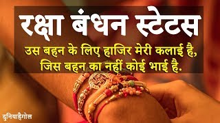 Raksha Bandhan Status 2019 | रक्षा बंधन स्टेटस