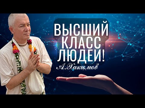 Высший класс людей! Александр Хакимов