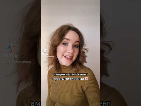американский сленг простыми