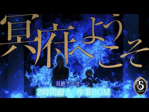 ツイステ 双絶アイオーン イグニハイド寮 フルver 二時間耐久作業BGM 