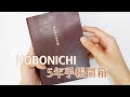 手帳開箱｜hobonichi五年手帳｜I am kayen