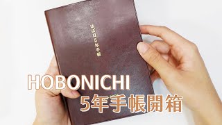 手帳開箱｜hobonichi五年手帳｜I am kayen