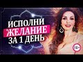 МГНОВЕННАЯ ТЕХНИКА ИСПОЛНЕНИЯ ЖЕЛАНИЙ! - Катрин Форс