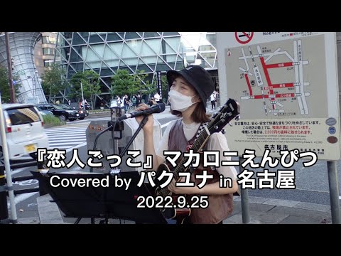 【恋人ごっこ/マカロニえんぴつ】Covered by パクユナ in 名古屋 20220925 #パクユナ #マカロニえんぴつ #カバー