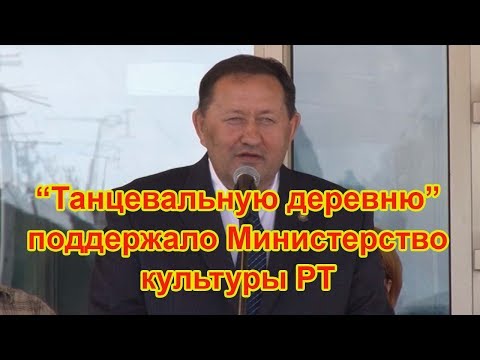 "Танцевальную деревню" поддержало Министерство культуры РТ. Символом этой поддержки стала новая танцевальная аллея в Чистополе 