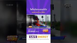 HIGHLIGHT คุยโขมงบ่าย 3 โมง | ไฟไหม้รถแบรนด์ดัง บนทางด่วน M81