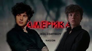 Америка Xolidayboy Radom