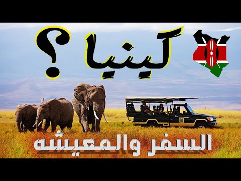 فيديو: هل السفر إلى كينيا آمن؟