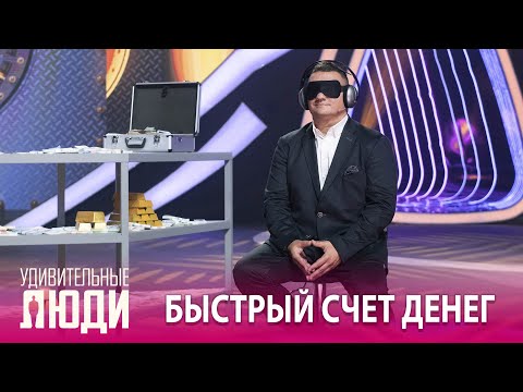 «Удивительные люди». 5
