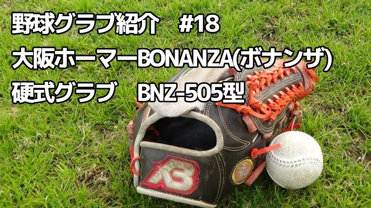 製品一覧 - ま*ん様 ボナンザ硬式用キャッチャーミット BONANZA
