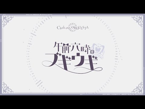 「午前六時のブギウギ Never↓and ver.（off vocal ver.）/  梨本うい」- Clock over ORQUESTA -