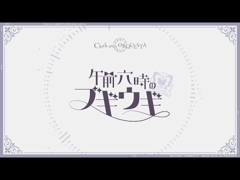 「午前六時のブギウギ Never↓and ver.（off vocal ver.）/ 梨本うい」- Clock over ORQUESTA -