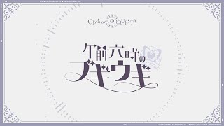 「午前六時のブギウギ Never↓and ver.（off vocal ver.）/  梨本うい」- Clock over ORQUESTA -