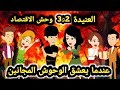 عندما يعشق الوحوش المجانين الحلقه2 و3 قصص وحكايات سوما 