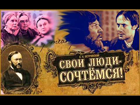 Свои люди, сочтемся