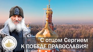 С отцом Сергием к Победе Православия! Торжество православия 2021 в Среднеуральском женском монастыре