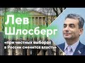 Лев Шлосберг — вакцинация, «Яблоко», что не так с умным голосованием? / «Наш север»