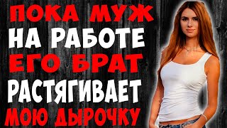 В Гости Приехал Брат Мужа, Не Смогла Отказать. История Из Жизни.