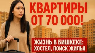 картинка: Влог | ШОК! Квартиры в Бишкеке от 70 000 | Жизнь и поиск жилья