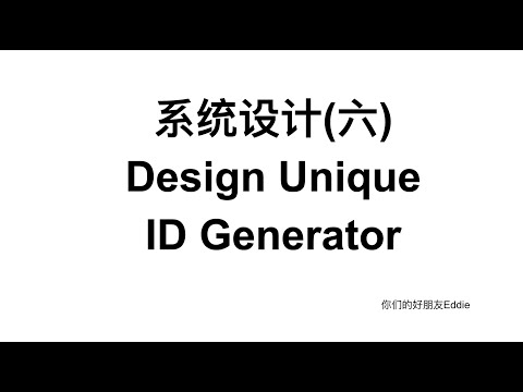  New  系统设计(六) Design Unique ID Generator
