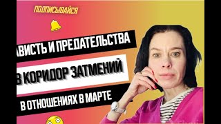 Почему  в марте актуальна  тема скрытой конкуренции, зависти и обмана?
