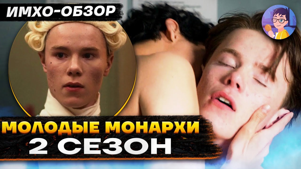 Нильс Веттерхольм молодые монархи