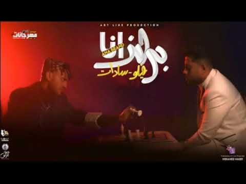 مهرجان انا براند سادات العالمي و فيلو