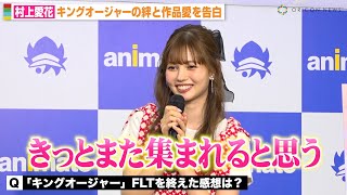 『キングオージャー』 ヒメノ役・村上愛花、仲間との別れに寂しさも「きっとまた集まれる」特撮愛とキャストの絆を明かす　1st写真集『愛でる愛花』発売記念イベント