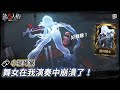 【第五人格：👥小提琴家《孤月騎士》】🎭舞女在我演奏中崩潰了！【歐拉】Identity V