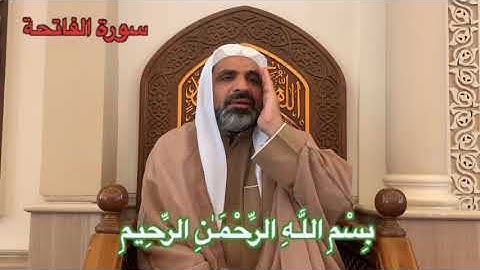 شيخ عبدالرزاق الدغاغلة سورة الفاتحة والإخلاص