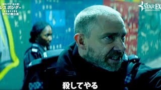 脚本は元警官！マーティン・フリーマンが夜勤巡査を見事に演じる／ドラマ『レスポンダー 夜に堕ちた警官』舞台裏映像