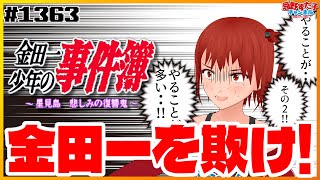 1363 【金田一少年の事件簿 星見島悲しみの復讐鬼（SS）】桂木